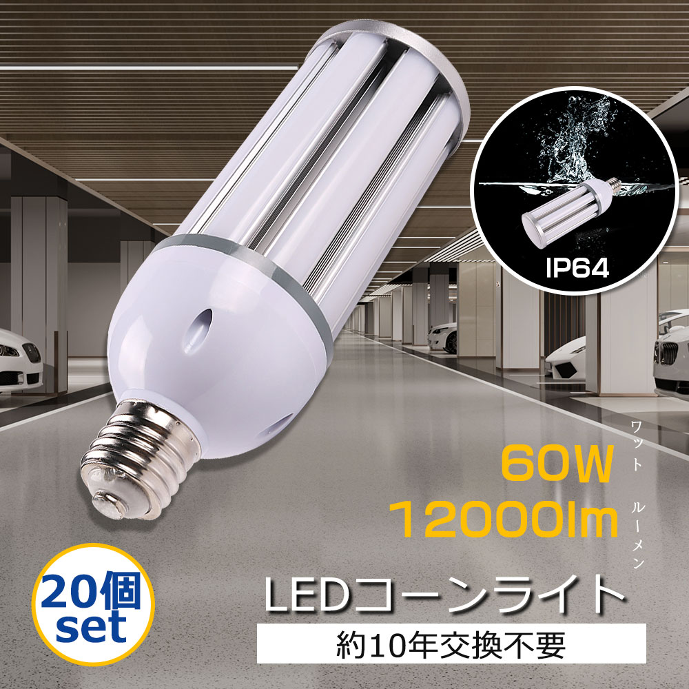 【大売り出し20個仕掛ける】LED唐きびともし火 マーキュリー灯LED入り代わり品 600Wマーキュリー灯好いかげんに E39口金 使い果たすワット数60W 12000LM IP64 防塵 雨合羽 マーキュリー灯からLEDともし火に入り代わり 50000H長耐久年数 電球-家具、インテリア