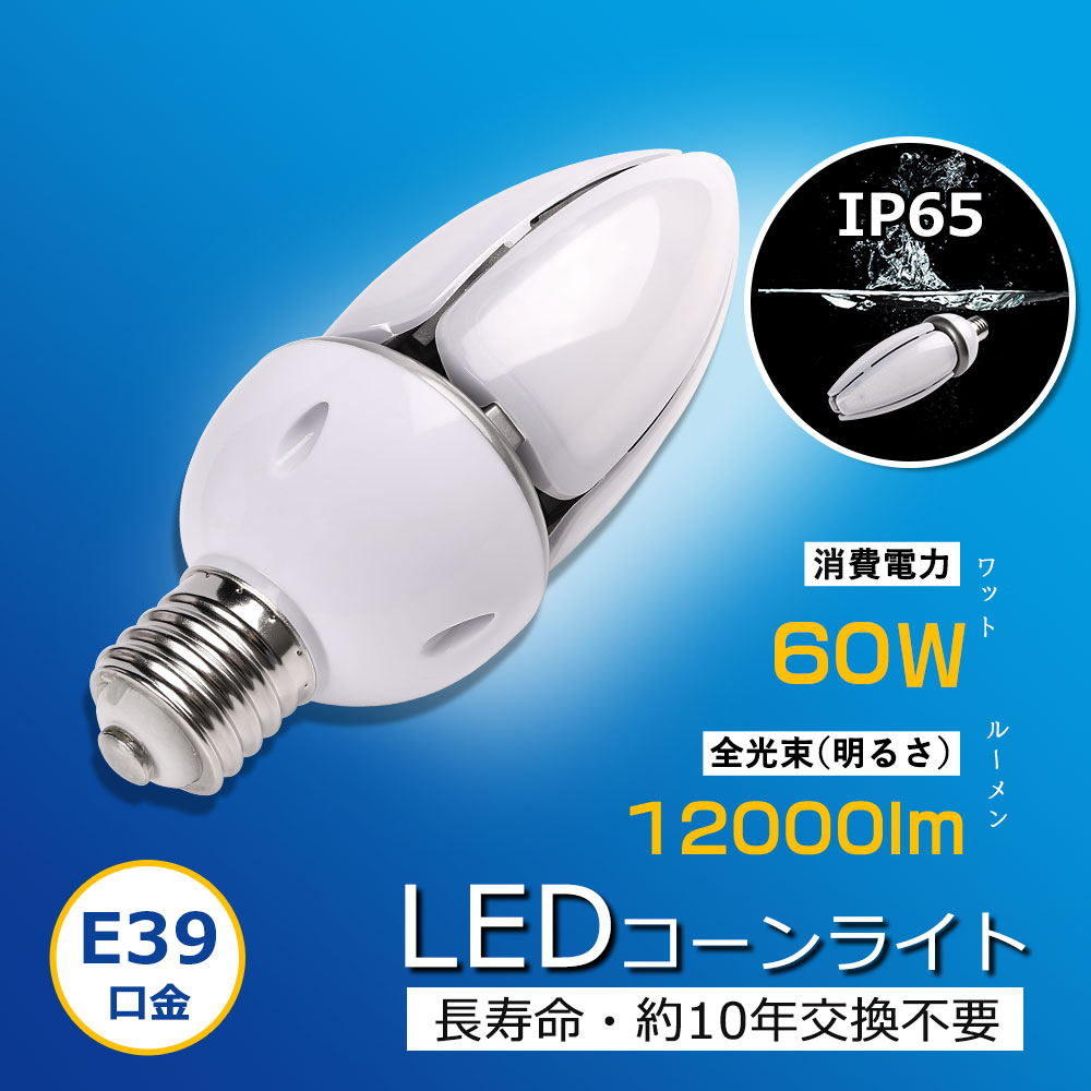 LEDコーンライト 消費電力 60w LEDダウンライト コーン型水銀灯ランプ
