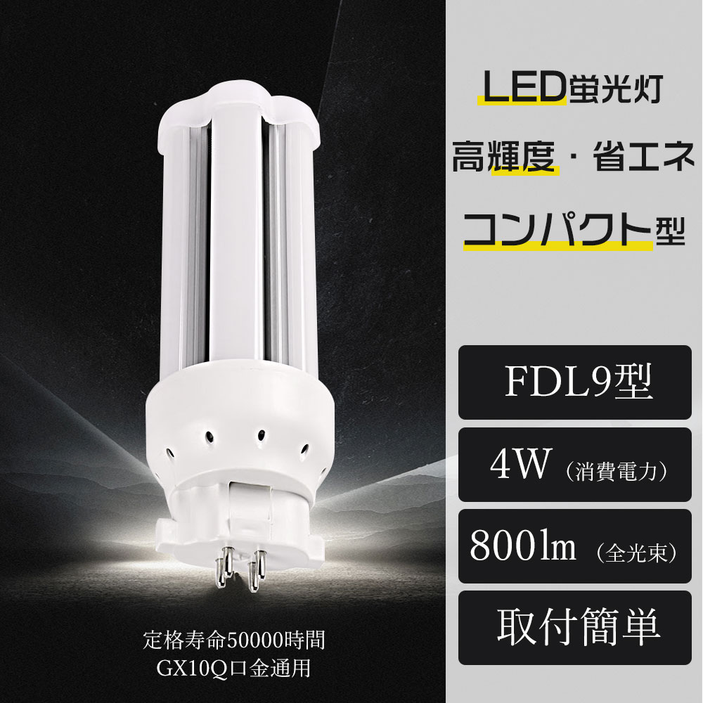 LEDコンパクト蛍光灯 FDL9EX 消費電力4W 高輝度 800lm 9形相当 電池