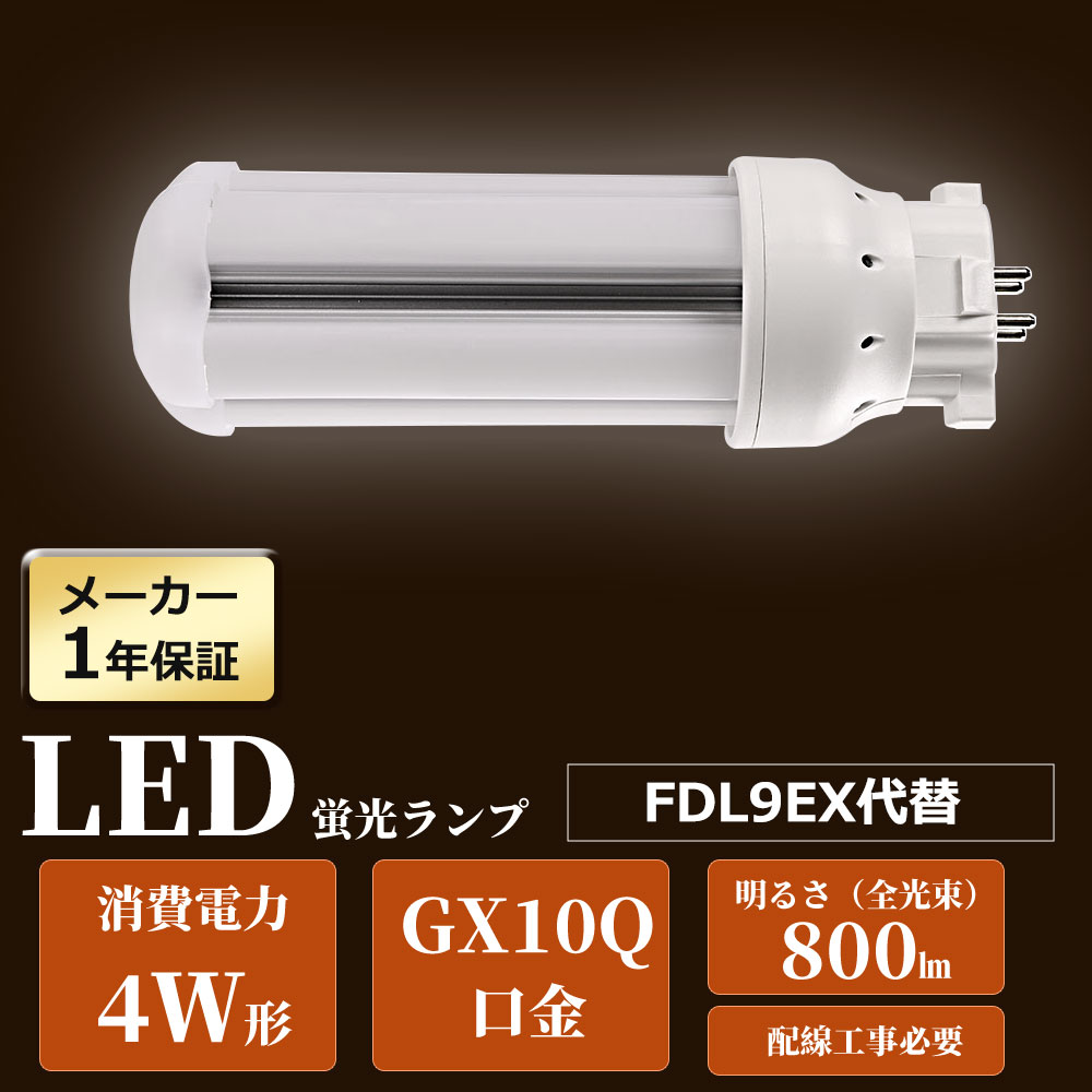 LEDツイン2蛍光灯 4W 800lm FDL9 LED化 LED電球 GX10Q口金 グロー式