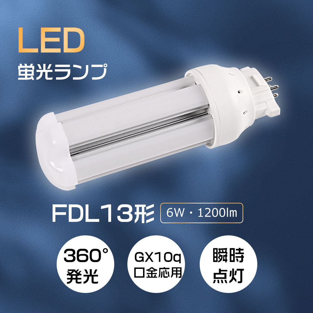 LED照明 コンパクト蛍光灯 ledコンパクト蛍光ランプ 水銀灯交換 FDL13形 FDL13EX LED化 高演色性Ra85 高輝度1200lm GX10q口金 長寿命 約10年交換不要 | 