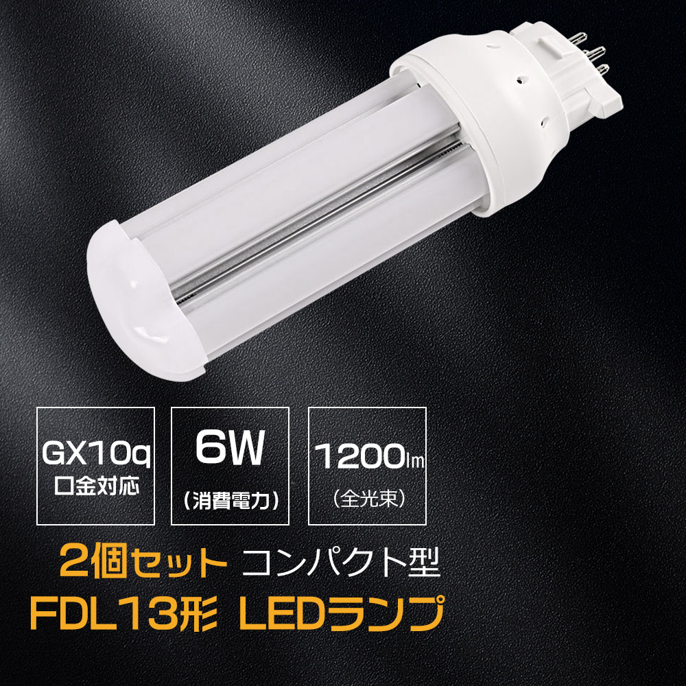【特売2個】FDL13EX ツイン2蛍光灯LED化 コンパクト型LED照明 GX10Q口金通用 全光束 1200lm fdl13ex-l fdl13ex-w fdl13ex-n fdl13ex-d  直結配線工事必要 | 