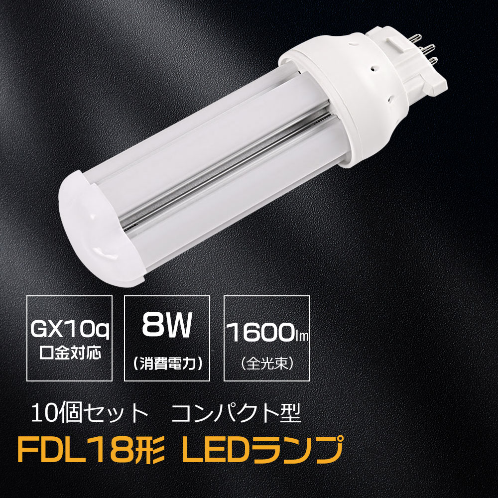 【お得10個】FDL18EX LEDコンパクト蛍光灯 蛍光灯LED化 配線工事必要 全光束1600lm 消費電力8ｗ FDL18EXL FDL18EX FDL18EXD FDL18EXN 360°全方位発光 瞬時点灯