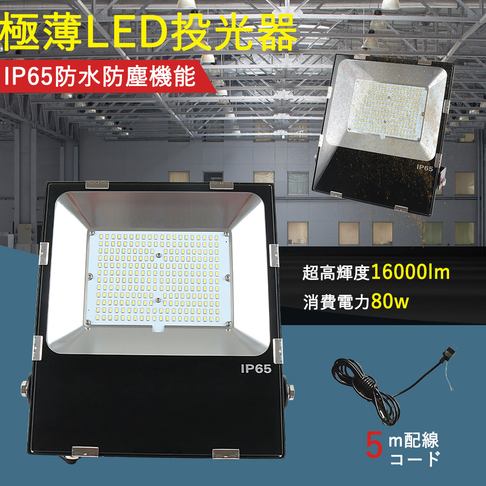 スポットライト LED 80w LED投光器 フラッドライト 薄型 スタンド