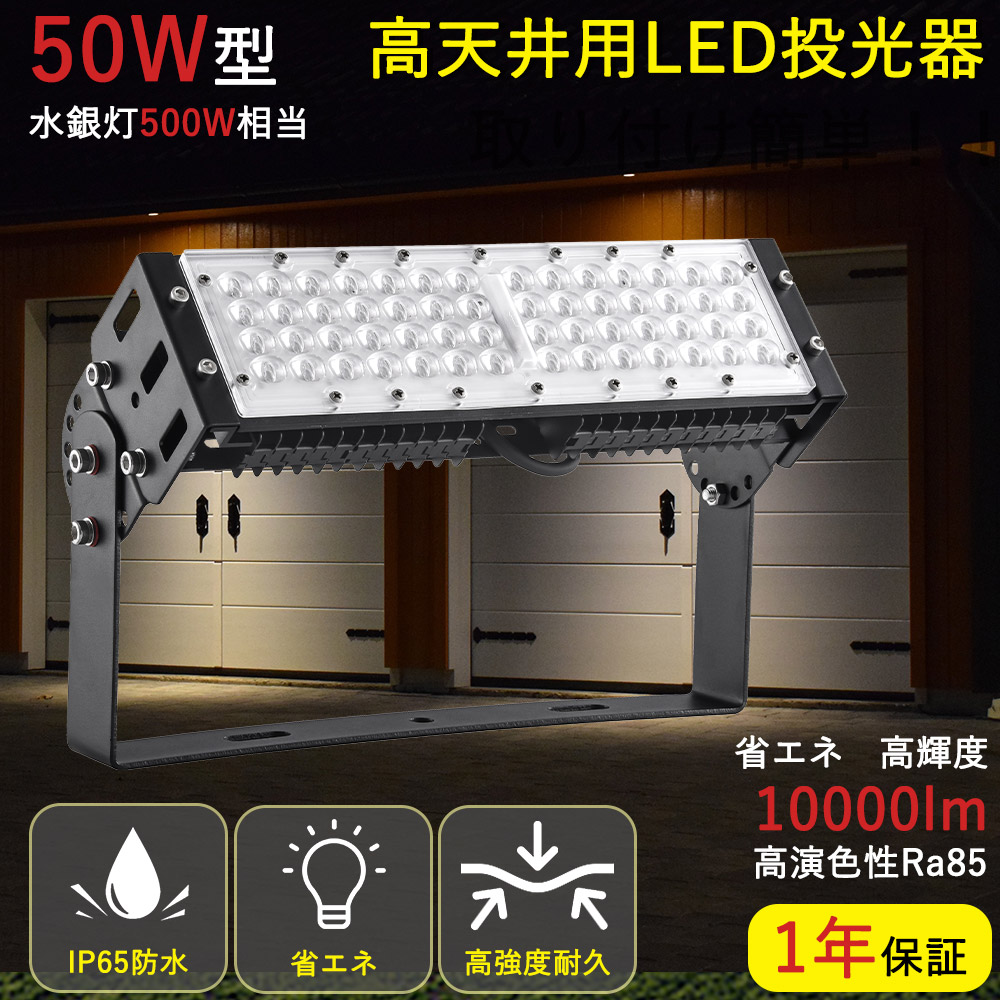 投光器 防水式 led 作業灯 50W 屋外用 LED投光器 IP65防水 高天井LED