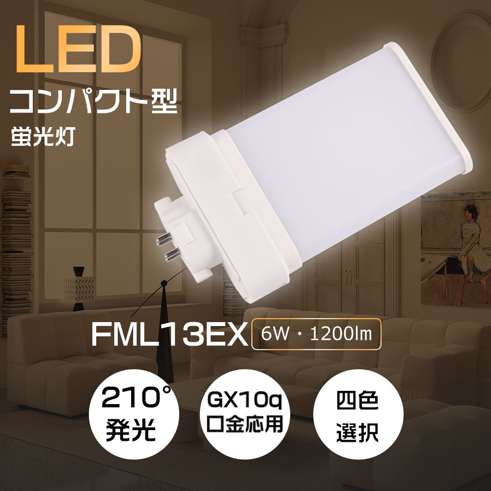 ツイン蛍光灯 13形 FML13EXL FML13EX FML13EX-L LED化 LED蛍光灯 4W