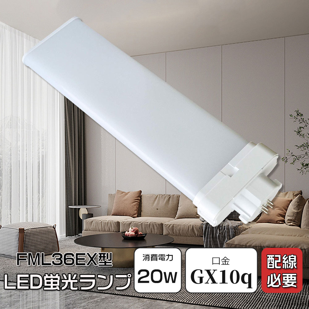FML36形代替 led蛍光灯 FML36形 LEDコンパクト形蛍光灯 20w 4000lm
