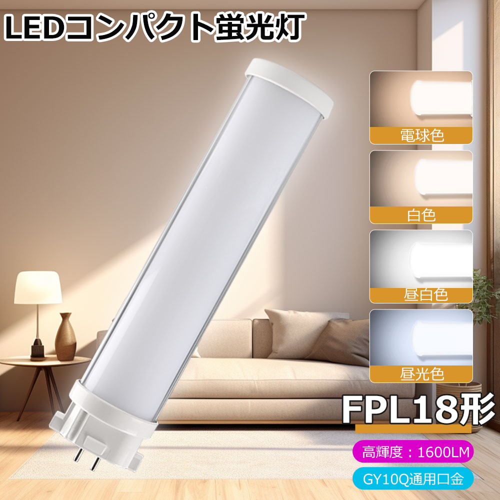 FPL18EX ツイン1蛍光灯LED化 コンパクト型LED照明 GY10Q口金通用 全