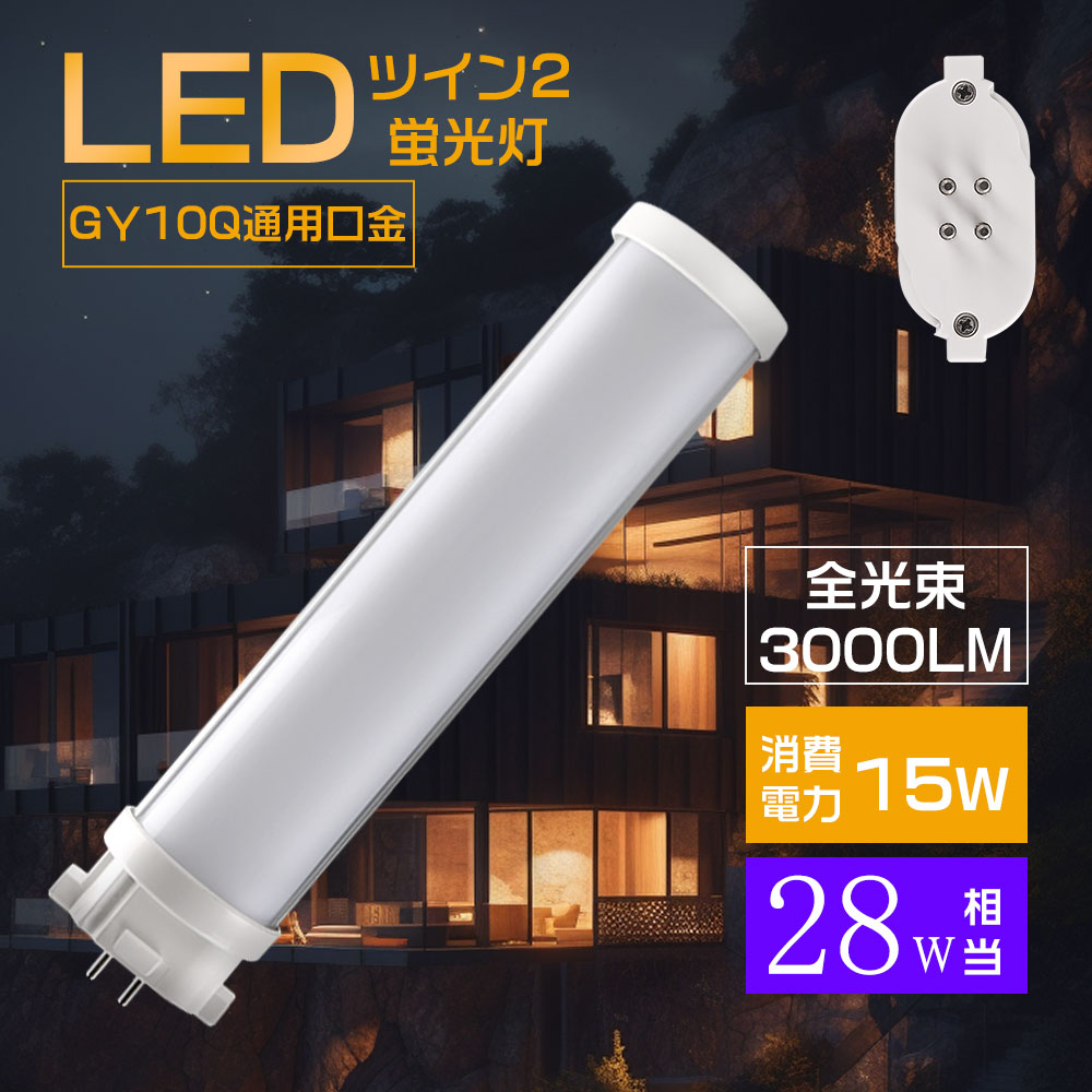 FPL28形 FHP型/FPL型 GY10q口金対応 コンパクト蛍光ランプ コンパクト