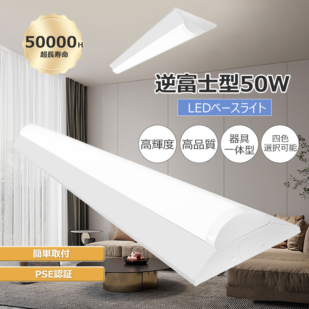 逆富士ベースライト 40w形 器具一体型 ベースライト led蛍光灯器具 消費電力50W LED直管蛍光灯 高輝度10000lm 40形2灯相当 LED一体型 LED蛍光灯 逆富士型蛍光灯