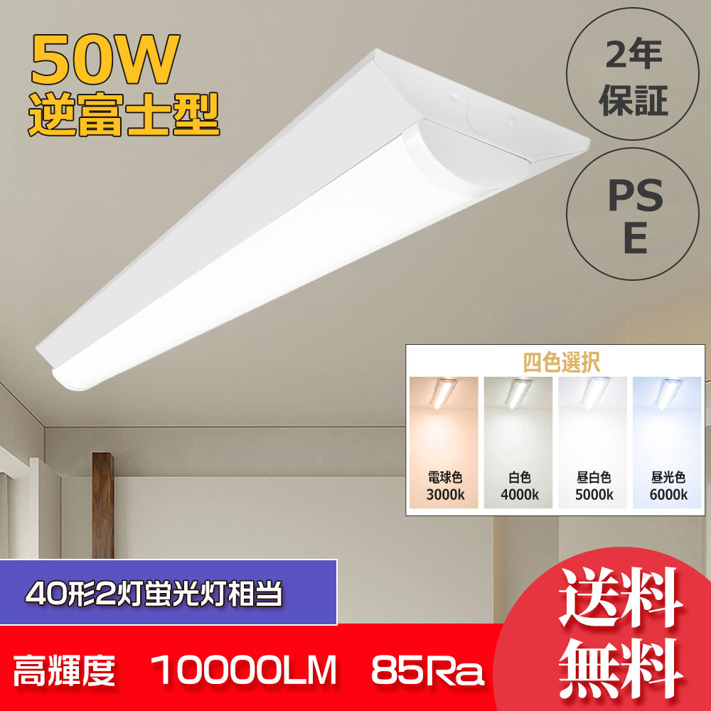 40W型2灯式相当 逆富士LED蛍光灯 LEDベースライト 消費電力50w 逆富士LED照明器具器具 10000lm 逆富士型 LED蛍光灯付き べースライト LED蛍光灯器具一体型蛍光灯