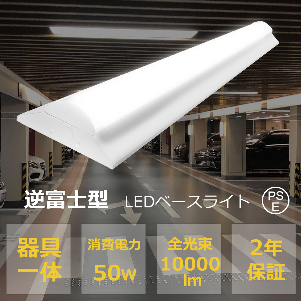 逆富士型 LEDベースライト 40W型 高輝度10000lm 消費電力50W 器具一体型 LEDキッチンベースライト 2灯相当 天井直付 LED蛍光灯 天井直付 直管蛍光灯 シーリング