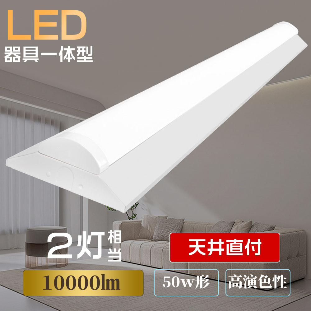 LED蛍光ランプ 40w形2灯相当 LEDベースランプ 天井直付 直管LED蛍光灯 ベース照明 50W消費電力 高輝度10000LM LED蛍光灯器具  引掛シーリングライト リビング灯