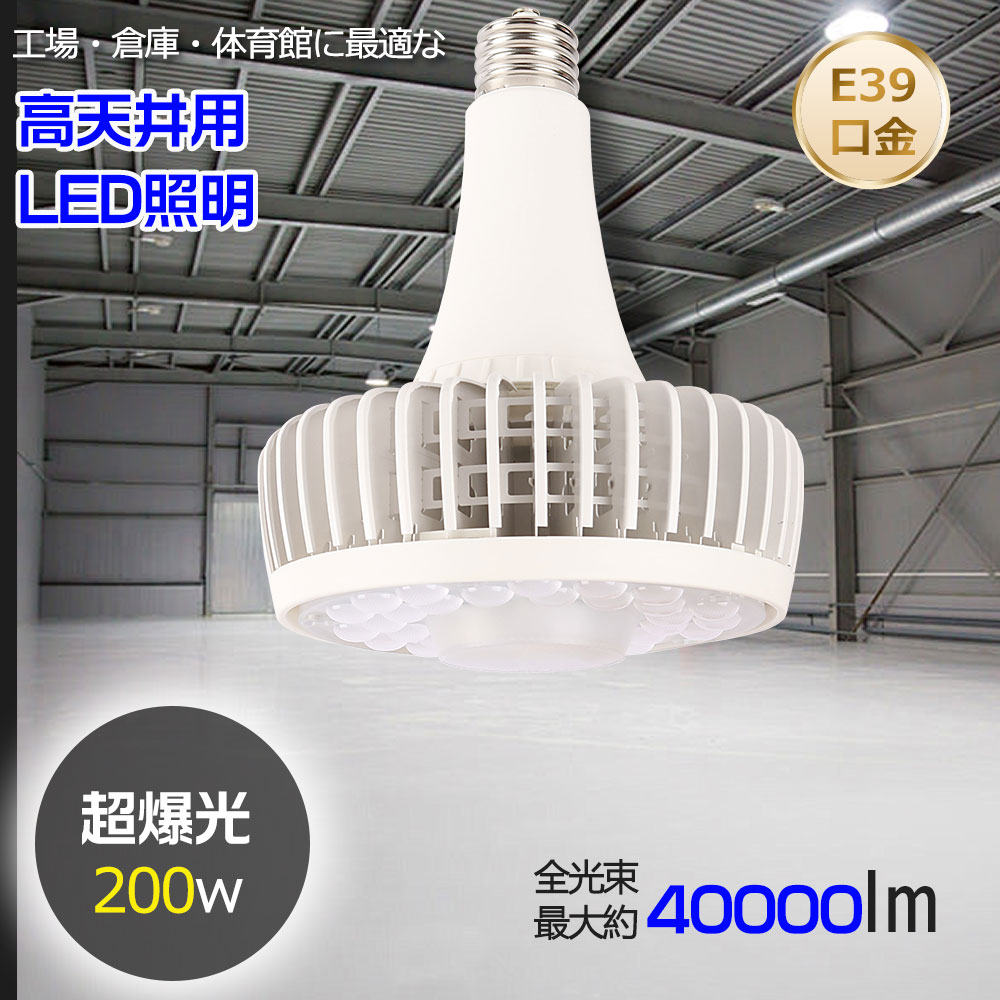 LEDバラストレス水銀灯 200w E39口金 全光束 40000lm 水銀灯2000形代替 