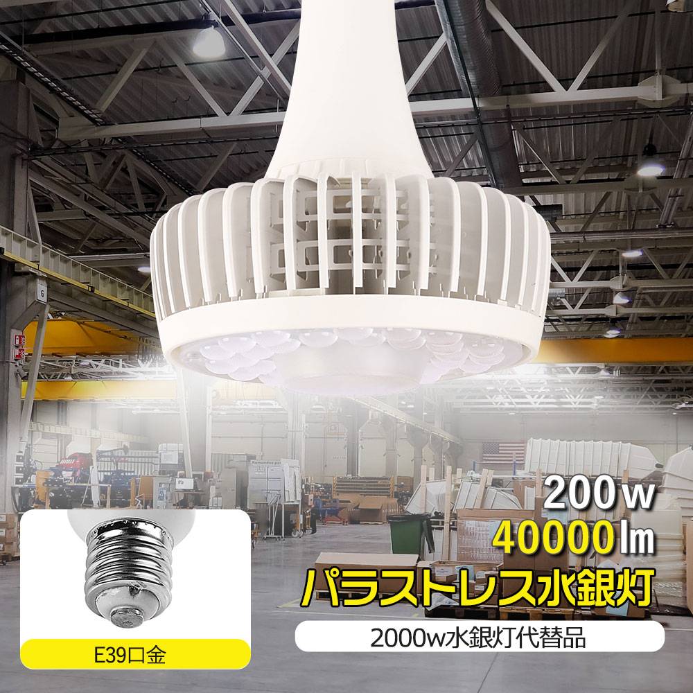 LEDバラストレス水銀ランプ 水銀ランプ代替品 2000形水銀灯相当 200W E39口金 水銀灯からLEDへ交換 E39水銀灯 LEDスポットライト投光器 LED ストレス水銀灯LED化