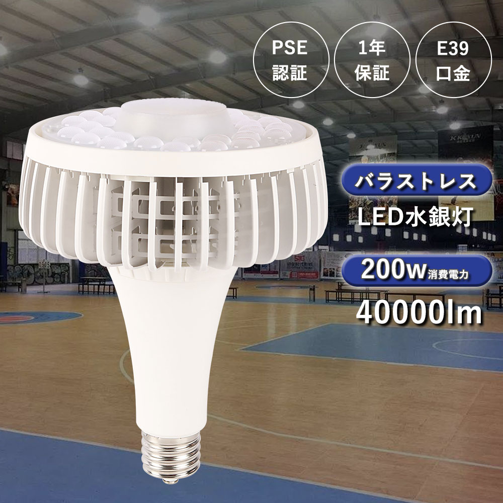 LEDバラストレス水銀灯 200w E39口金 全光束 40000lm 水銀灯2000形代替 LED高 天井灯 200W 水銀ランプ ハイパワーLED照明 LED ハイベイライト LED水銀ランプ pse