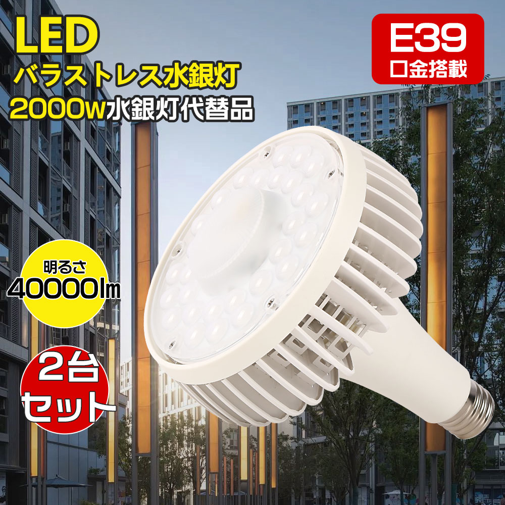 2個セット LEDバラストレス水銀灯 200w E39口金 全光束 40000lm 水銀灯