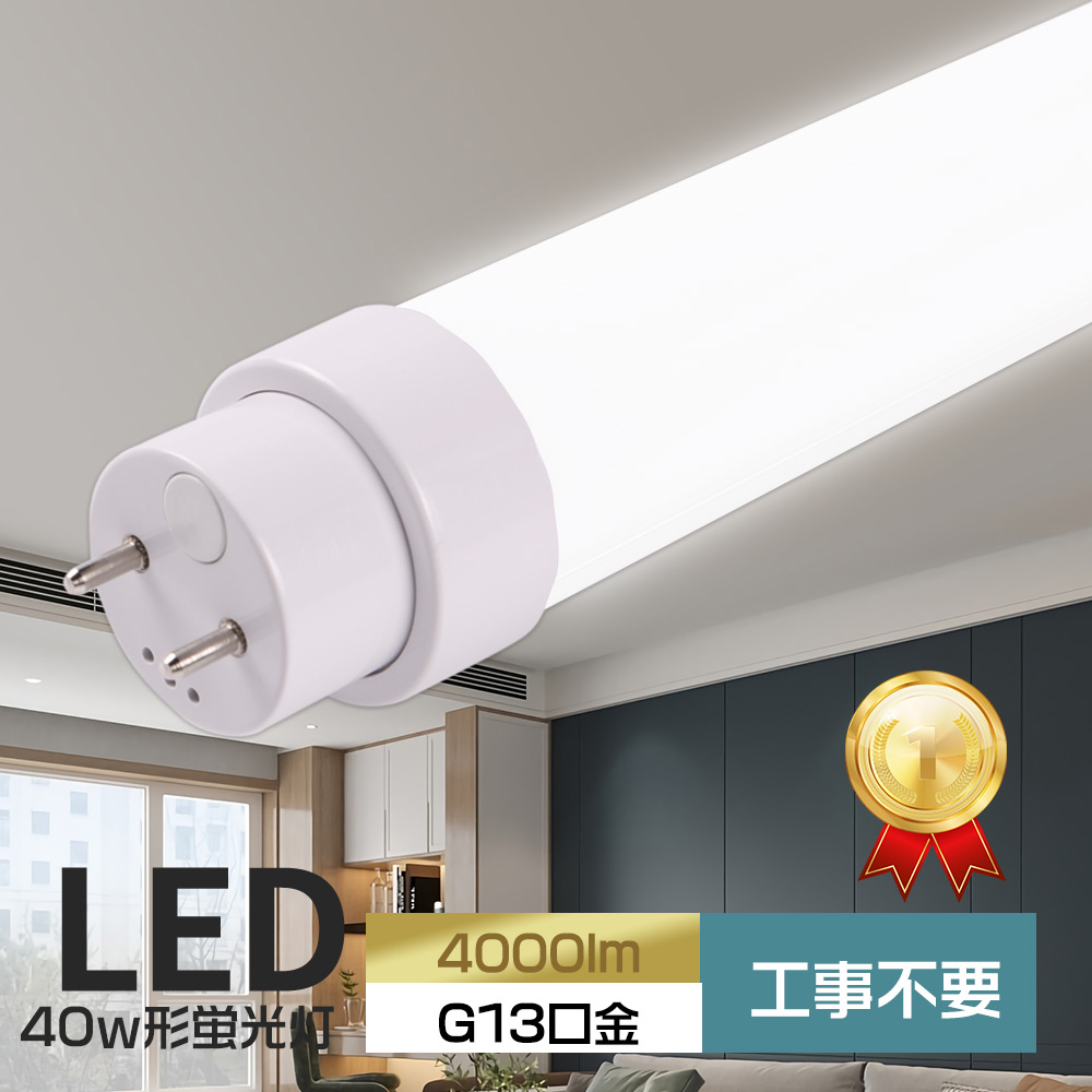 LED蛍光灯 工事不要 HF32形/40形交換用 T10 40W形LED蛍光灯 40W形 直管