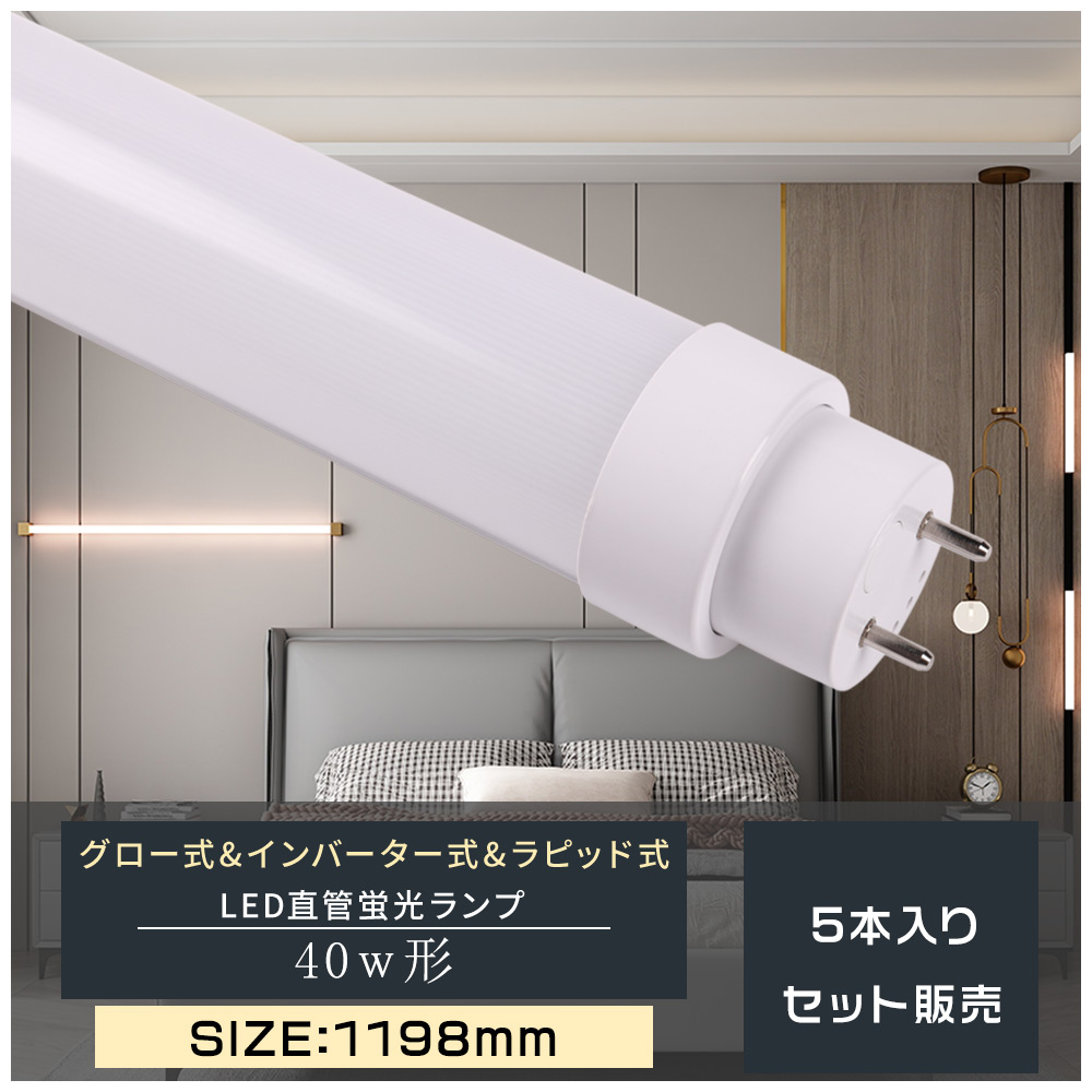 5本入り LED蛍光灯 工事不要 HF32形/40形交換用 T10 40W形LED蛍光灯 蛍光灯40W形 直管 40形 32形 蛍光灯 消費電力20W 4000LM 1198mm G13 回転式 FL/FLR/FHF40SE
