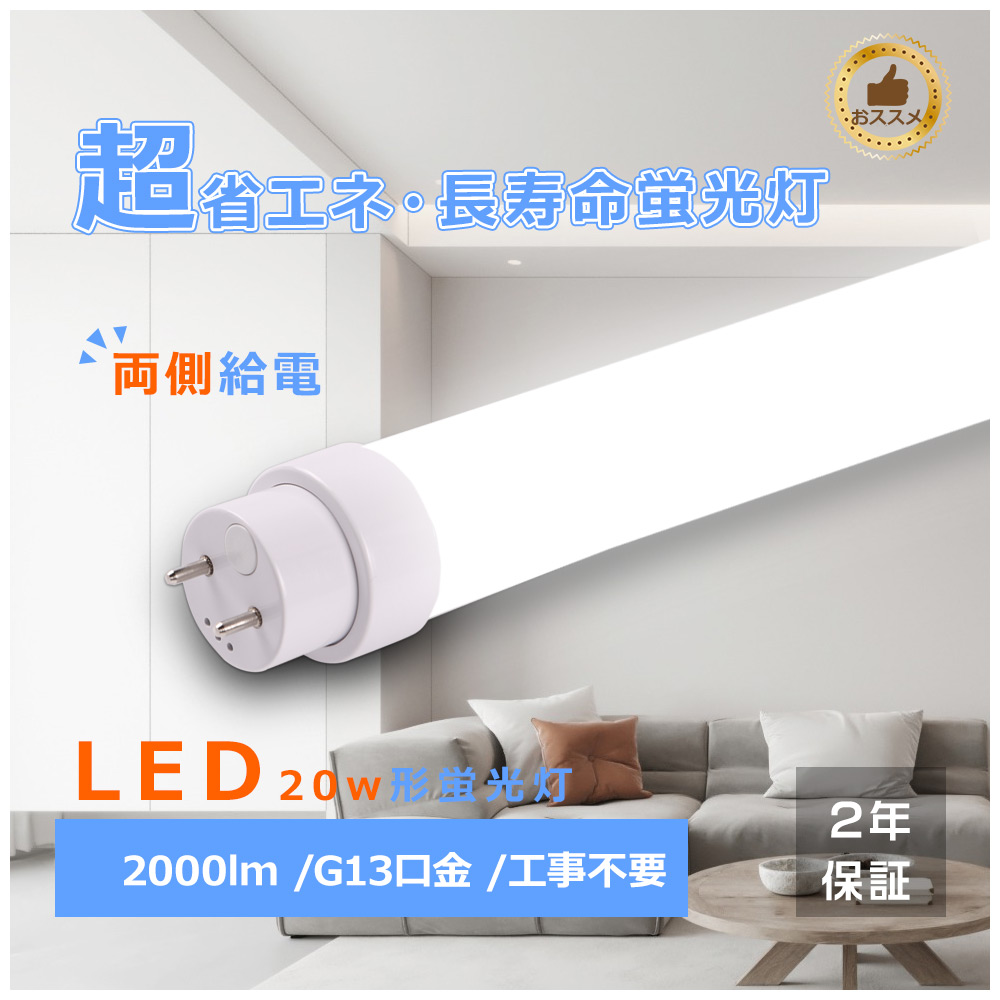 全工事不要 LED蛍光灯 20W形 直管 580mm 消費電力10W 2000lm 58cm G13