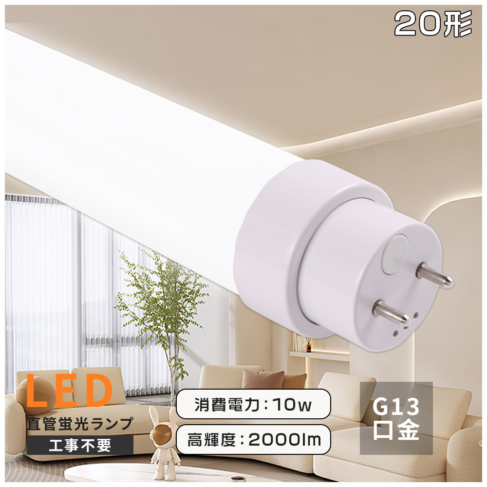 LED蛍光灯 20形 グロー式 インバーター式 ラピッド式全部対応 20W形