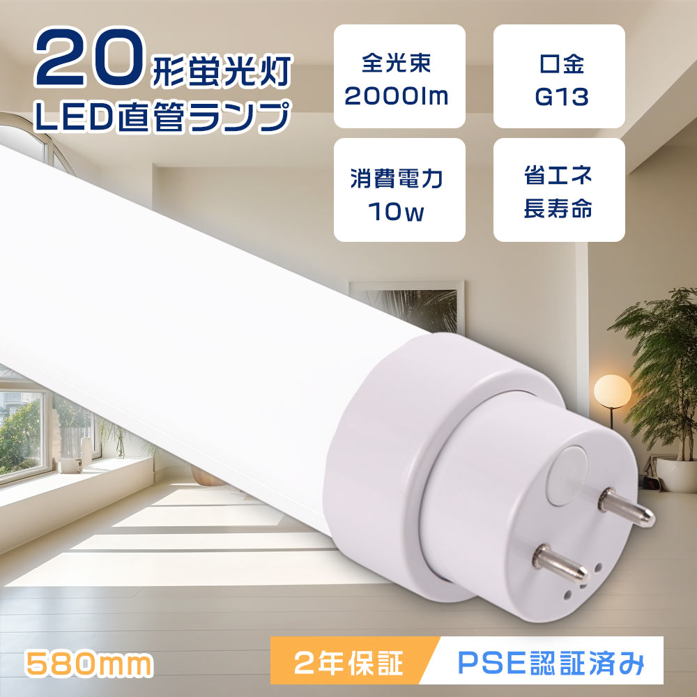 昼白色 20形 LED 蛍光灯 LED直管蛍光灯 20W型 直管型LED LED直管
