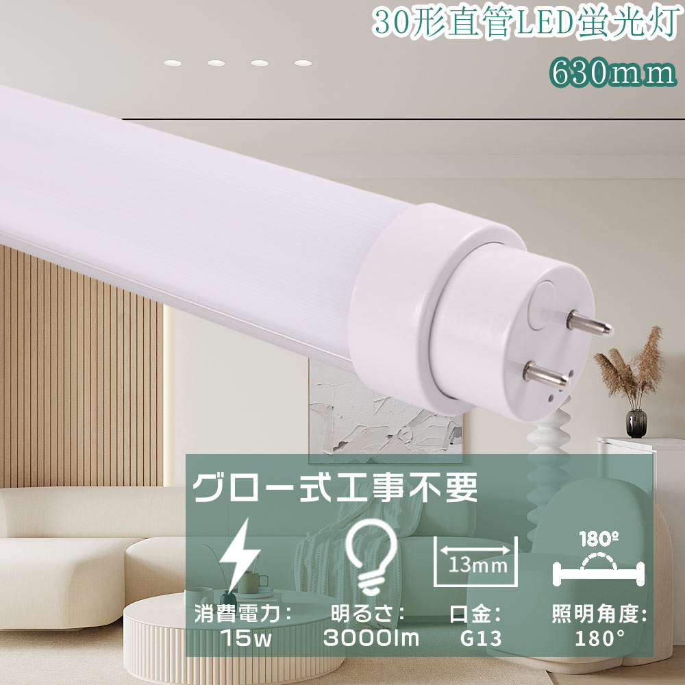 LED蛍光灯 直管 30W形 630mm 全工事不要 15W 3000lm G13口金 蛍光灯