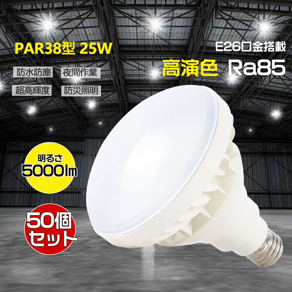 【お得50個セット】LEDバラストレス水銀灯 PAR38型 口金直径26ｍｍ 25ｗ形 IP65 全光束5000lm ビーム角度 140° 長寿命 ノイズレス 瞬時点灯 PSE認証 倉庫 工場