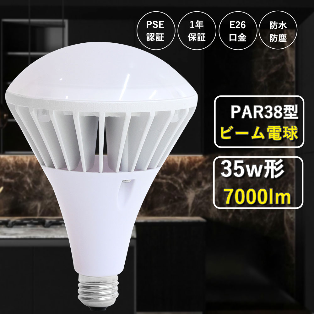 軽量コンパクト型 LEDランプ 35w形PAR38型 LEDビーム電球 瞬時点灯 高
