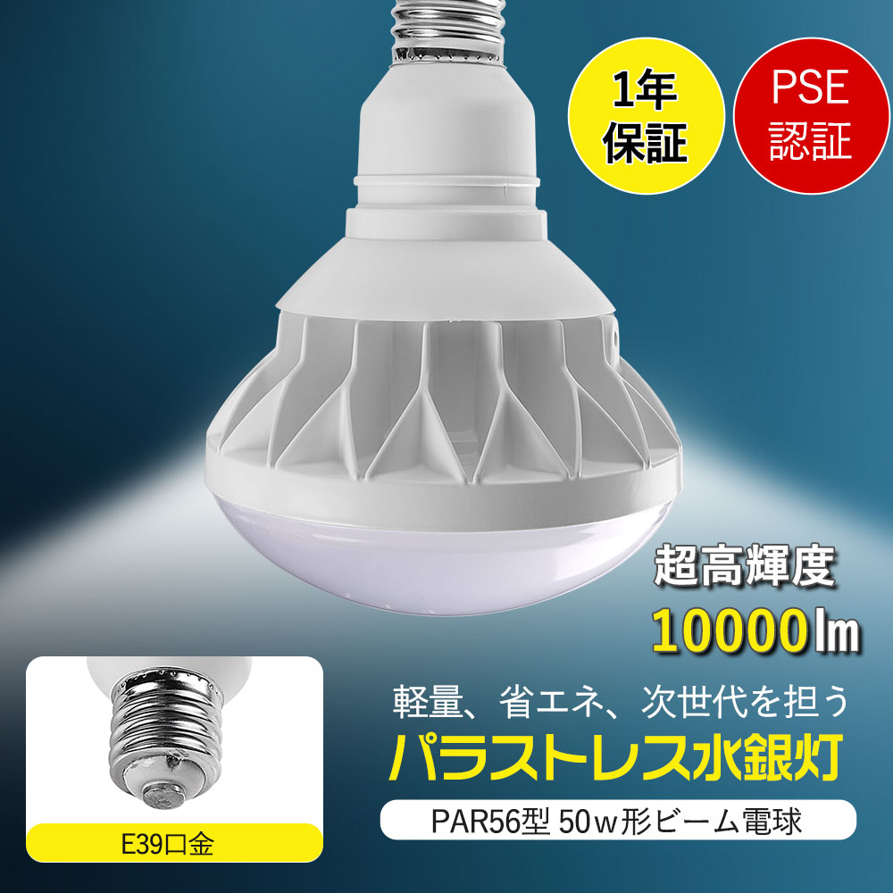 PAR56型 防水型LED天井用照明器具 全光束10000lm 500W形相当 消費電力