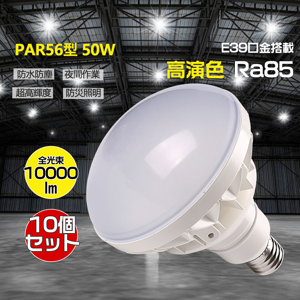 【お得10個セット】LEDバラストレス水銀灯 PAR56型 口金直径39ｍｍ 50w形 全光束 10000lm ビーム角度140度 長寿命 無騒音 瞬時点灯 PSE認証 倉庫 天井 工場