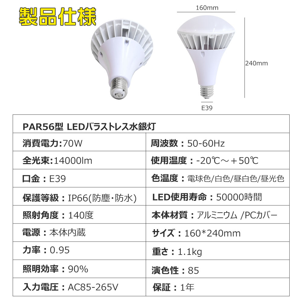 【お得5個セット】LEDバラストレス水銀灯 PAR56型 口金直径39ｍｍ 70ｗ形 全光束14000lm ビーム角度 140° 長寿命 ノイズレス 瞬時点灯 PSE認証 倉庫 学校の画像