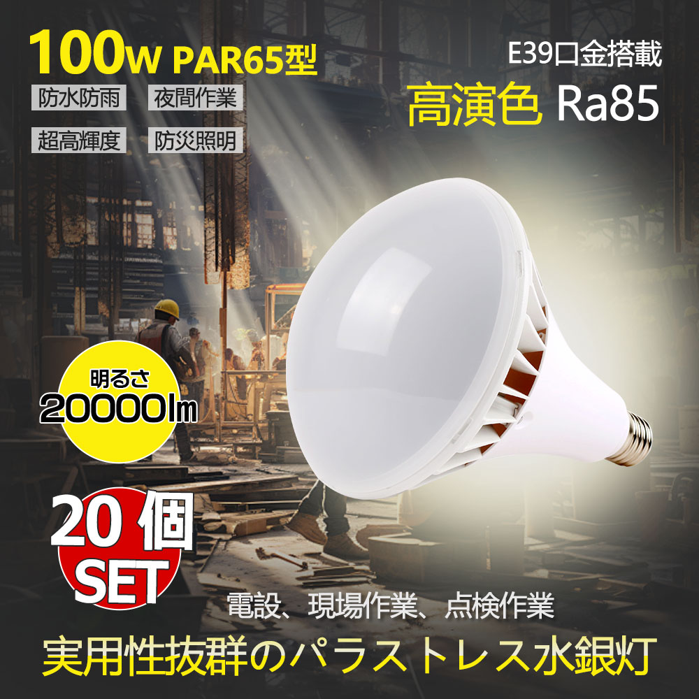 【お得20個】防水型LED天井用照明器具 PAR65型 全光束20000lm 1000Ｗ形相当 消費電力100ｗ 口金直径39mm 安定器不要 IP66 防雨防塵 ビーム角度140° 無騒音