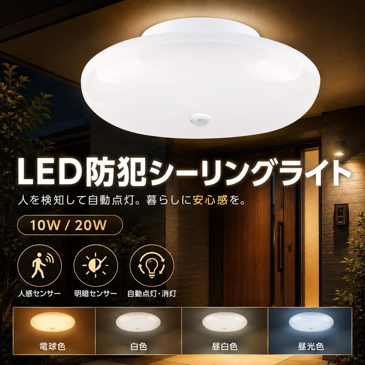 人感センサーライト LED シーリングライト 10w 20w 小型 センサー
