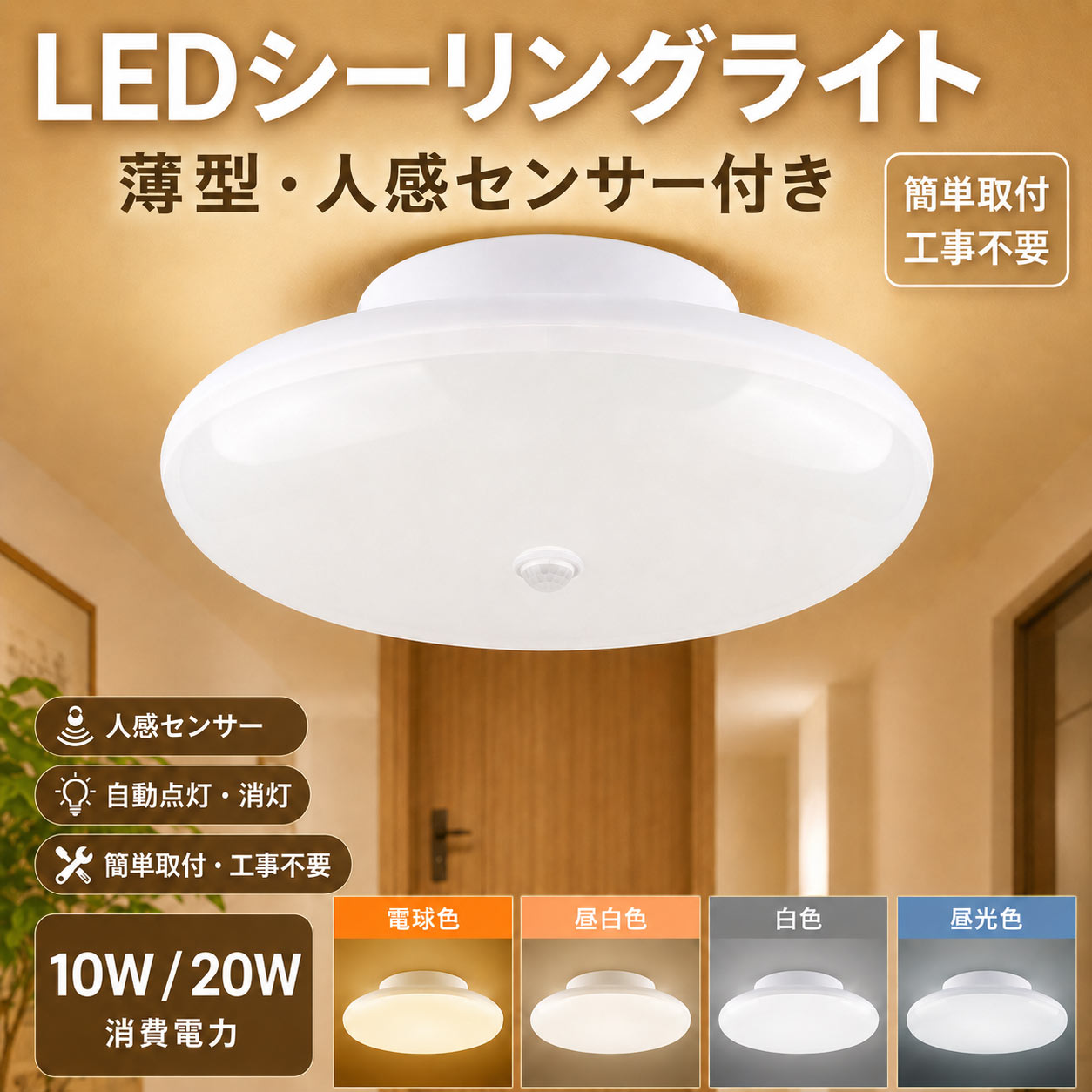 シーリングライト・天井照明 saki シーリングライト 10w 20w LED 天井照明 6畳 8畳 人感センサー付き