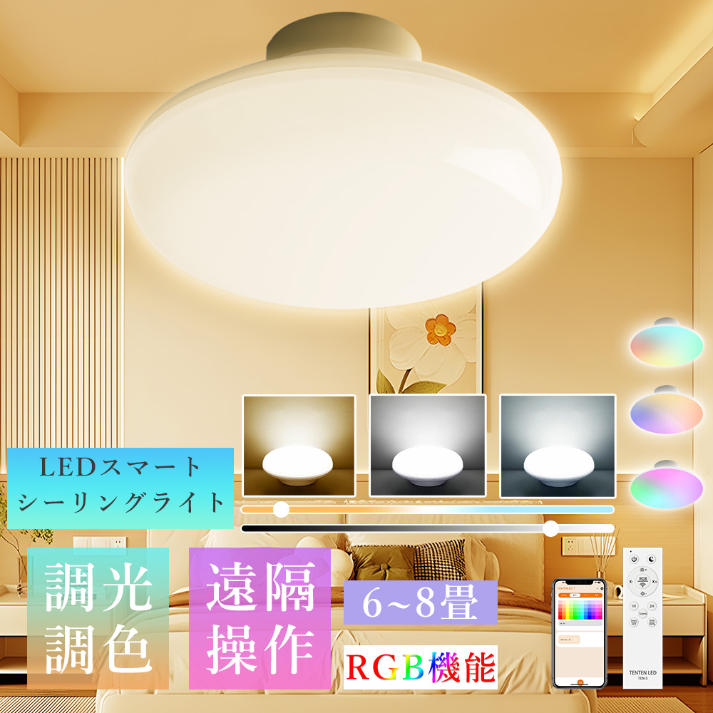 LEDおしゃれシーリングライト 6〜8畳用 リモコン付 調光調色 LED シーリングライト 6畳 8畳 RGB リモコン付き LEDシーリングライト