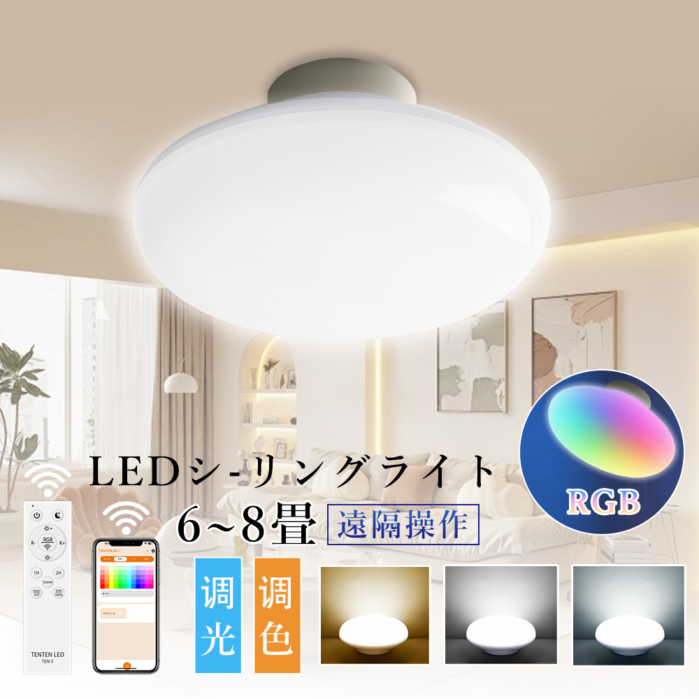 シーリングライト RGB リモコン付き LEDシーリングライト 天井照明