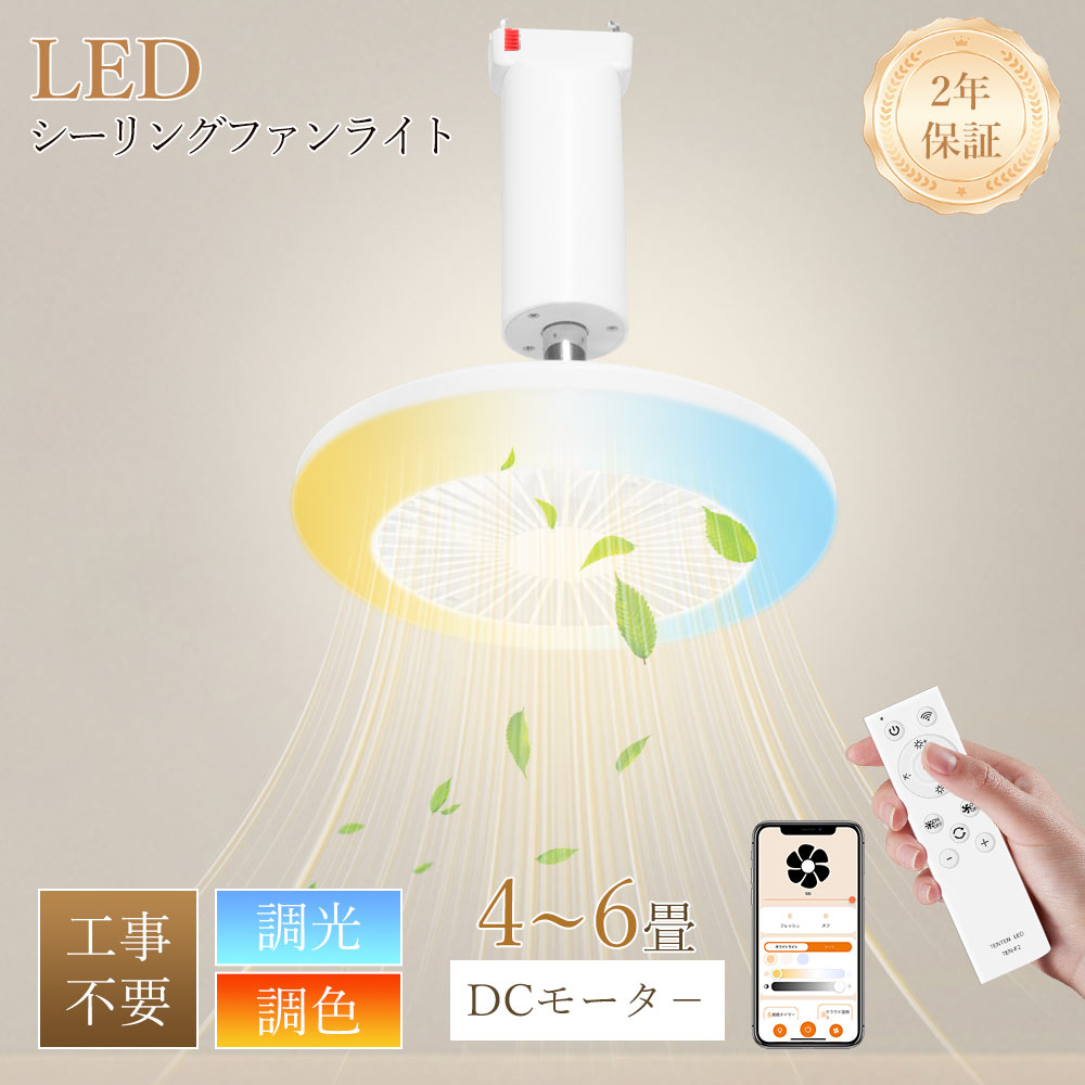 シーリングファンライト led ファン付き照明 LED 6~8畳 扇風機 DC