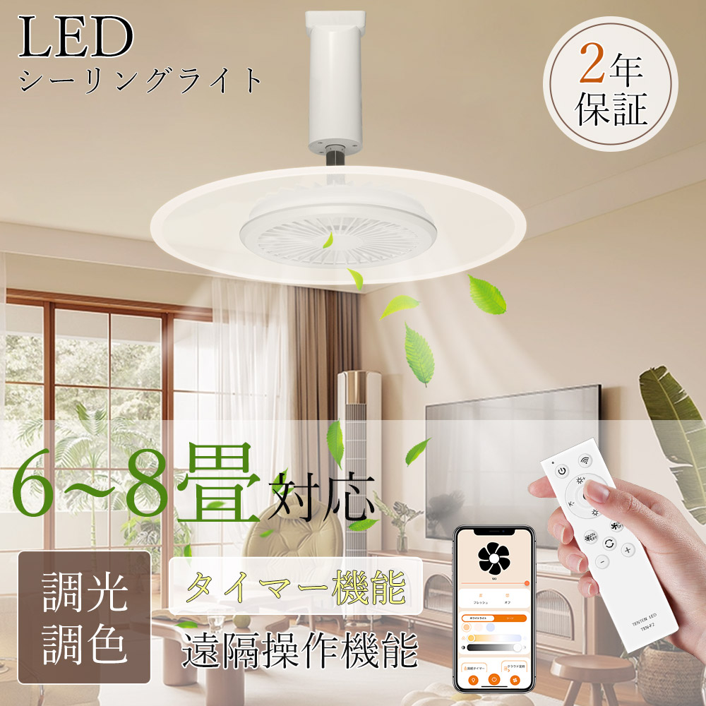 LED シーリングファンライト 6~8畳 ファン付き　無段階調光調色 シーリングファンライト led ファン付き照明 LED 6~8畳 扇風機 DC