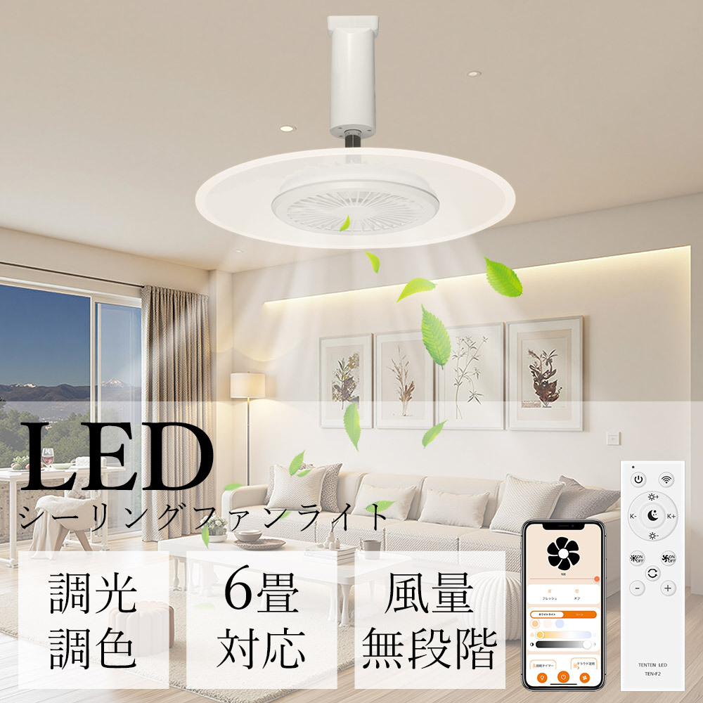 LED シーリングライト ダウンライト 調光調色 扇風機付き シーリング