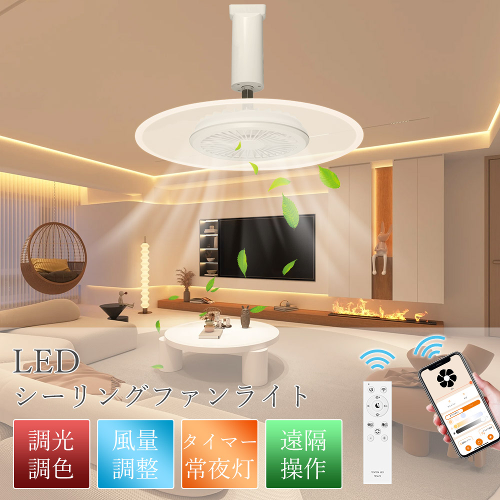 LED シーリングライト ダウンライト 調光調色 扇風機付き シーリング
