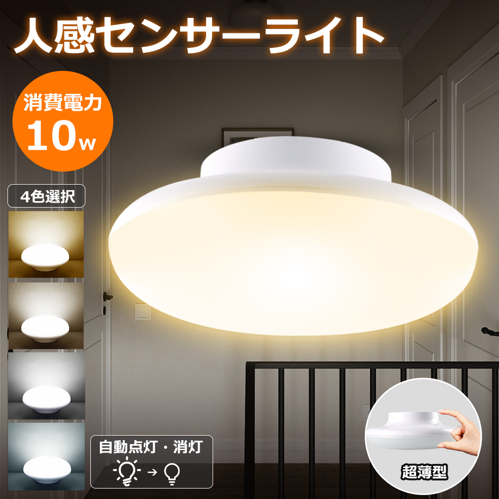 LED シーリングライト 10w センサーライト 超薄型 室内用 人感センサー