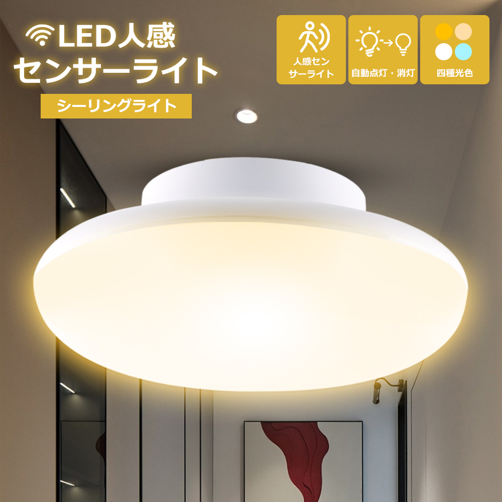 シーリングライト センサーライト 室内 6畳〜8畳 LED電球 天井照明 人
