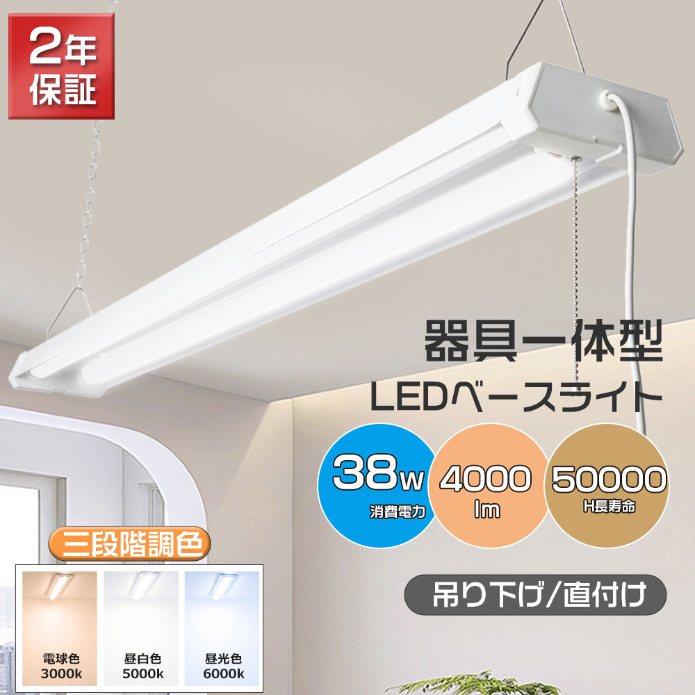 LED蛍光灯 三段階調色 チェーン吊下式 シーリングライト 器具一体型 直管蛍光灯 40W型x2灯相当 4000lm 36W LEDベースライト 配線工事不要 プルスイッチ リビング