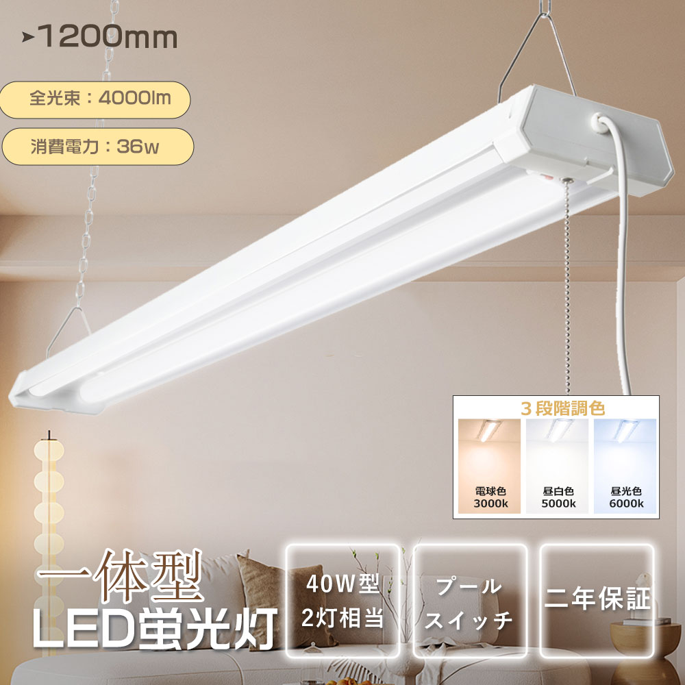 LED蛍光灯 40W形 器具一体型 明るさ4000lm 36ｗ消費電力 40W型2灯相当 LEDベースライト  チェーン吊下式 3段階調色 電球色 昼白色 昼光色 プルスイッチ付 吊下げ