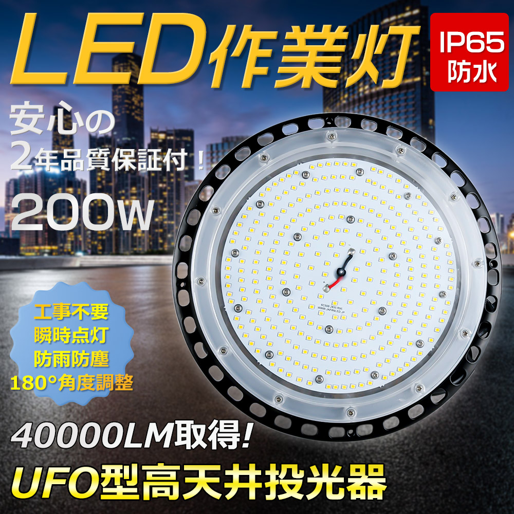 LED投光器 200W 投光器 2000W相当 40000LM 壁掛け照明 AC100V/AC200V