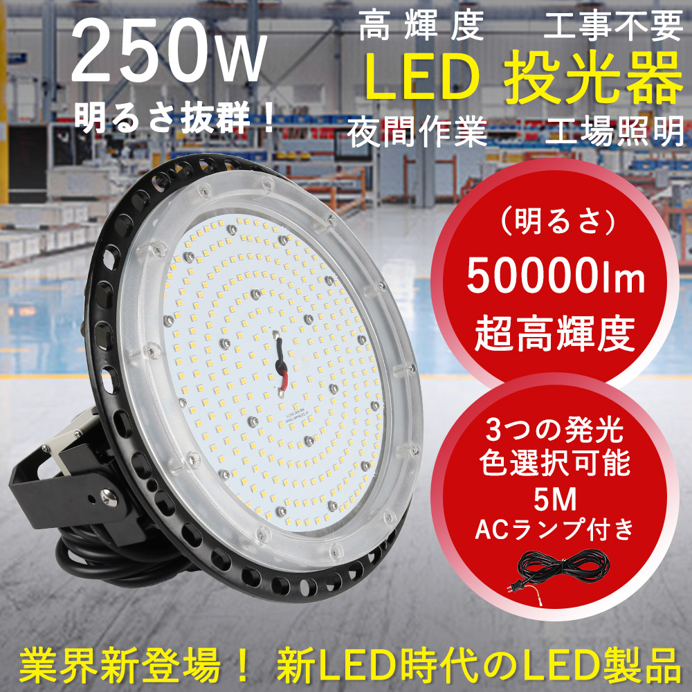 250W型 円形 LEDハイベイライト UFO型高天井用ライト 2年保証 水銀灯代替使用 50000lm 超爆光 屋内屋外 天井照明 120度角度調整  アース線付 工場 倉庫 省エネ : yl-ufo-250w-4 : 楽のショップ - 通販 - Yahoo!ショッピング