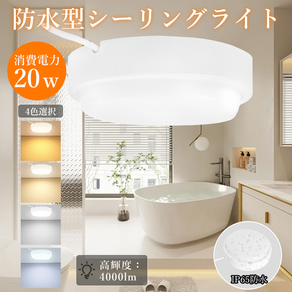 LED シーリングライト 20w 6畳 8畳 防雨 防湿 防水 IP65 おしゃれ 丸