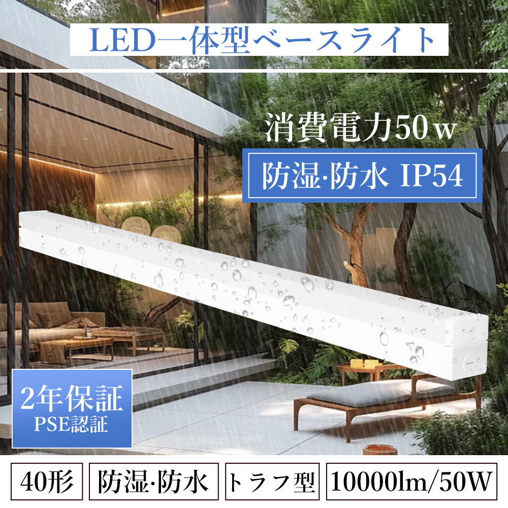 LEDベースライト 屋外 トラフ型 40形 2灯相当 消費電力50w IP54 防雨