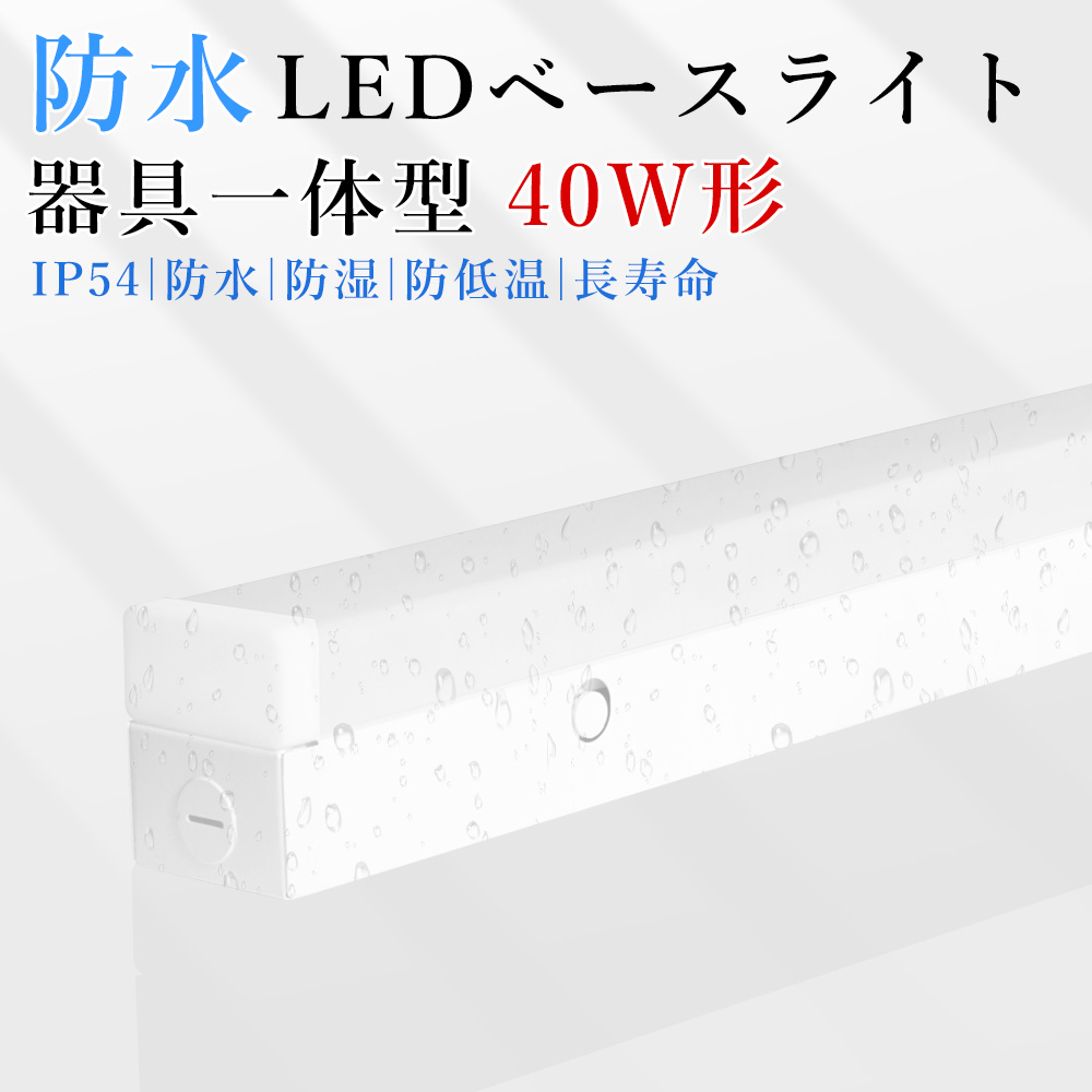 LEDベースライト 屋外 トラフ型 40形 2灯相当 消費電力50w IP54 防雨